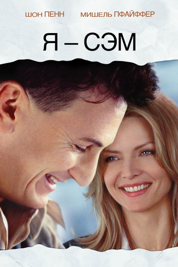 Я - Сэм