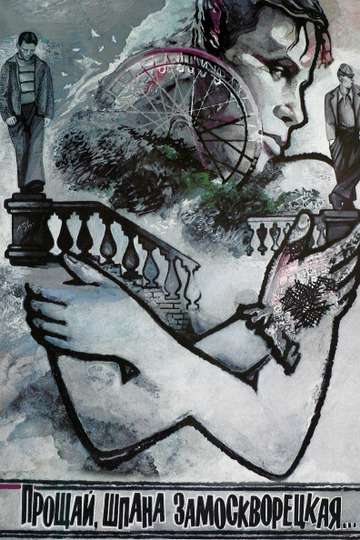 Прощай, шпана замоскворецкая...