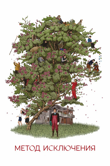 Метод исключения