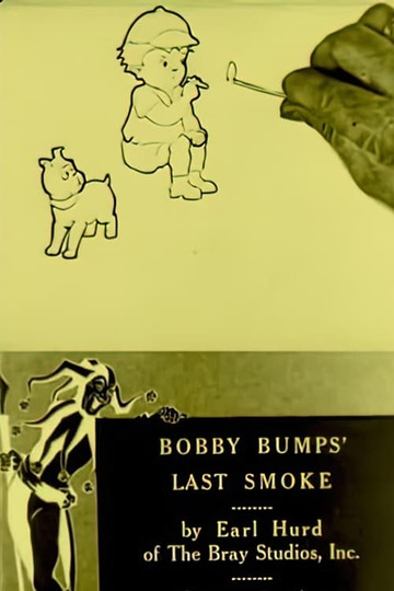 Бобби Бампс и последняя затяжка