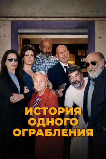 История одного ограбления