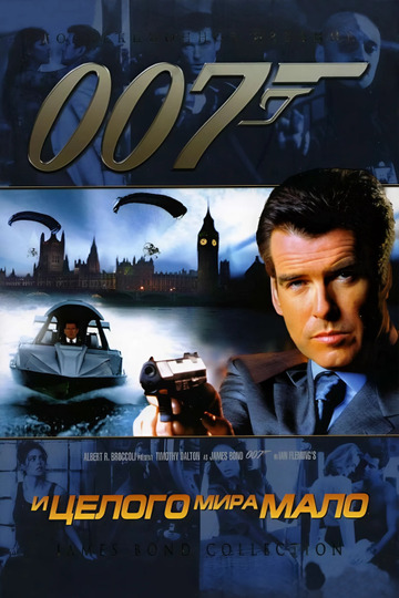 007: И целого мира мало