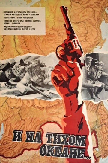 И на Тихом океане...