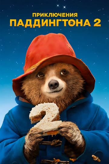 Приключения Паддингтона 2
