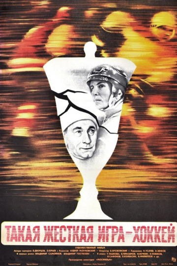 Такая жёсткая игра - хоккей