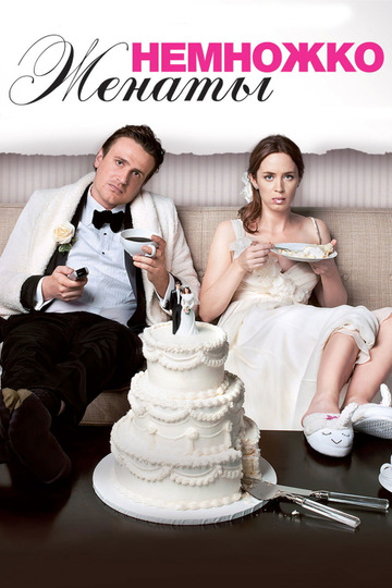 Немножко женаты