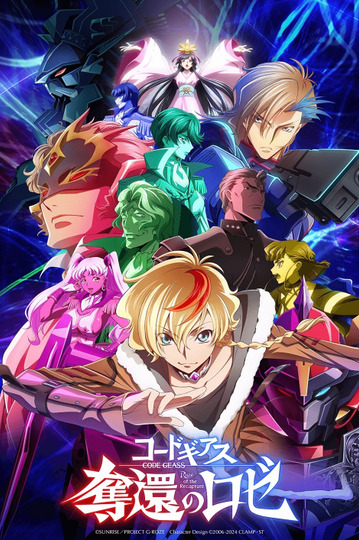 コードギアス 奪還のロゼ 最終幕