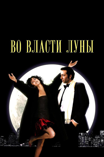 Во власти Луны