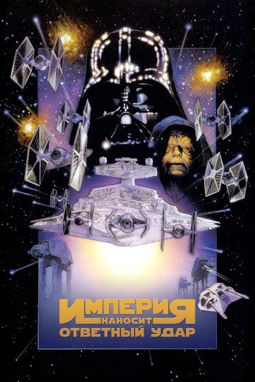 Звёздные войны: Эпизод 5 - Империя наносит ответный удар