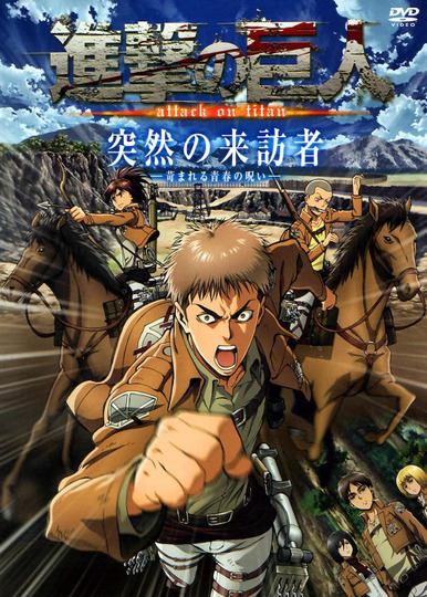 進撃の巨人 突然の来訪者