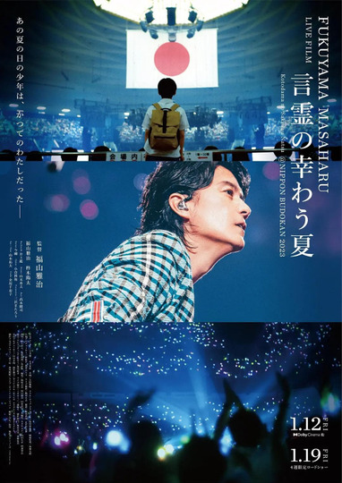 FUKUYAMA MASAHARU LIVE FILM Kotodama no Sakiwau Natsu @NIPPON BUDOKAN 2023