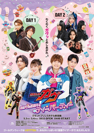 仮面ライダーガヴ おかしなお菓子なティーパーティー