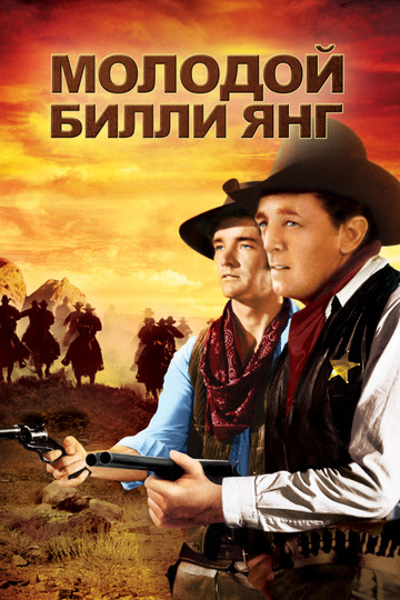 Юный-юный Билли