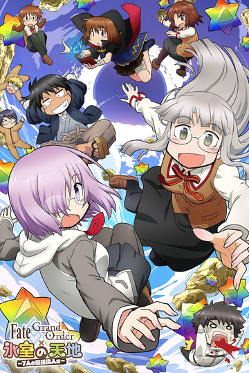 Fate／Grand Order × 氷室の天地 ～７人の最強偉人篇～