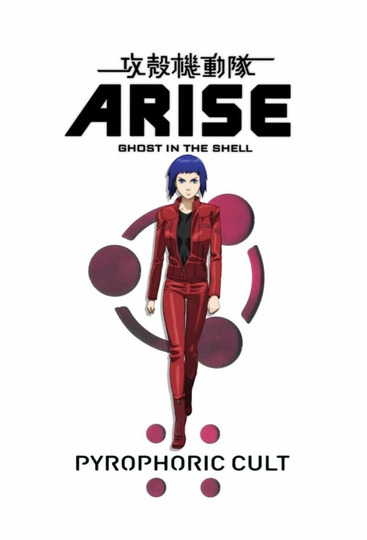 攻殻機動隊ARISE: Pyrophoric Cult