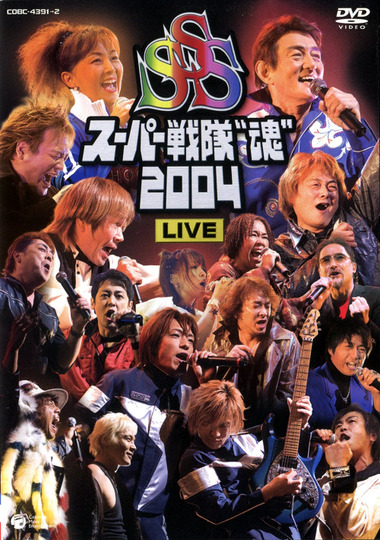 スーパー戦隊 "魂" 2004 LIVE
