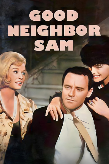 Хороший сосед Сэм