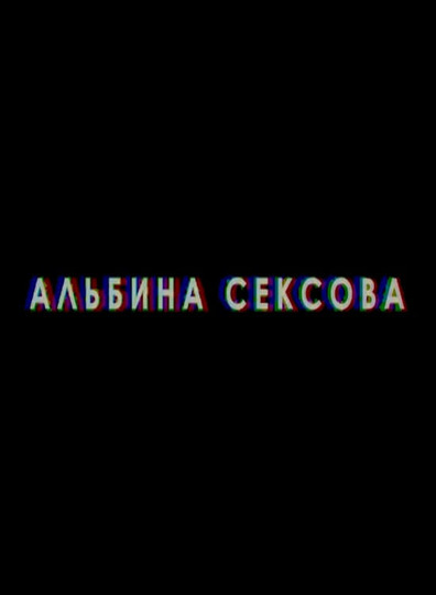 Сколько лет альбине сексове