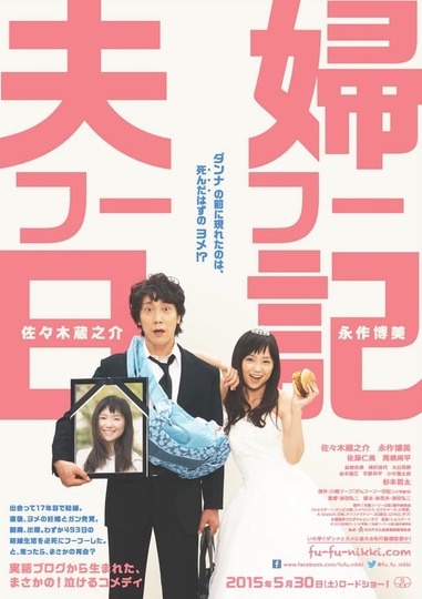 夫婦フーフー日記