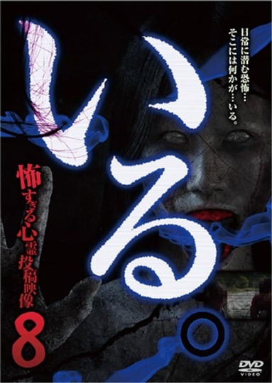 「Iru.」~ Kowasugiru Tōkō Eizō 13-hon ~ Vol. 8