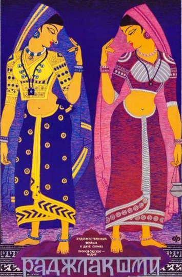 Раджлакшми