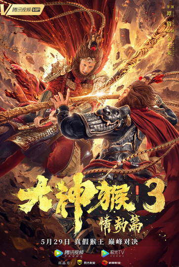 Great God Monkey 3: Qing Jie Pian