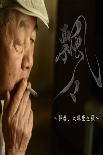 飄々～拝啓、大塚康生様～