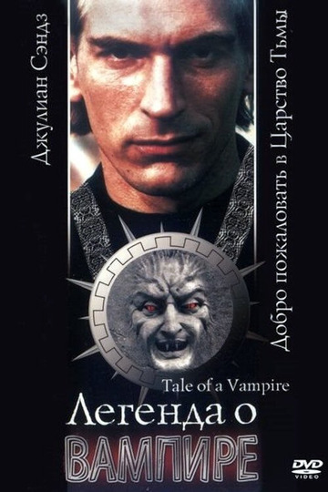 Легенда о вампире