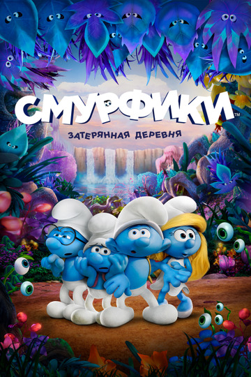 Смурфики. Затерянная деревня