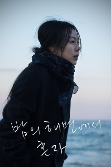 Ночью у моря одна