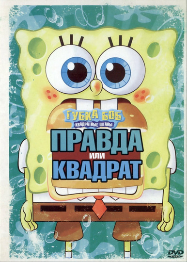 SpongeBob's Truth or Square