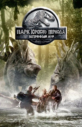Парк Юрского Периода 2: Затерянный Мир