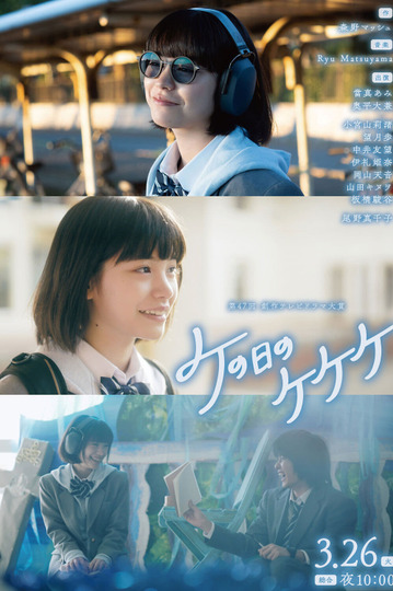 ケの日のケケケ