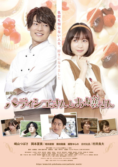 劇場版 パティシエさんとお嬢さん
