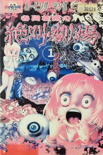 谷間夢路の絶叫劇場 (1999)