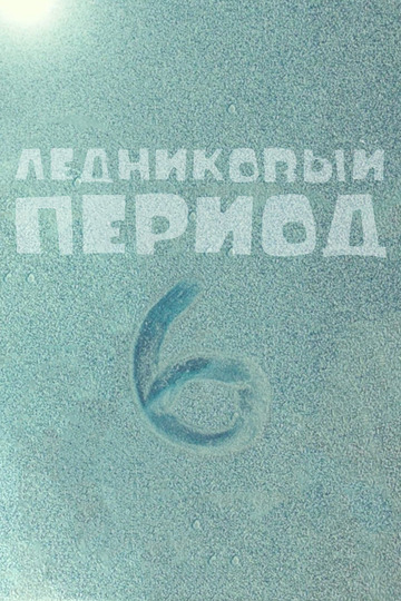 Ледниковый период 6