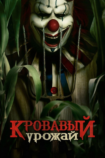 Кровавый урожай