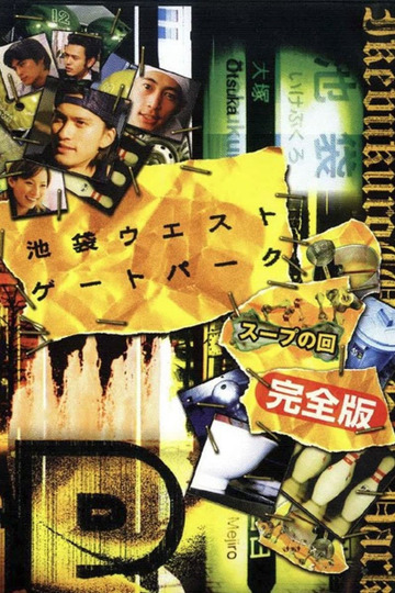 池袋ウエストゲートパークスープの回