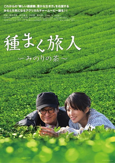 種まく旅人 みのりの茶
