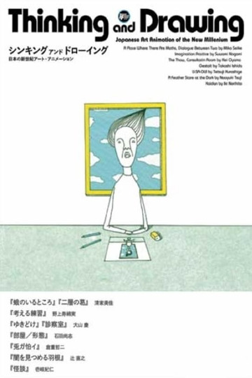 シンキング アンド ドローイング 日本の新世紀アート・アニメーション