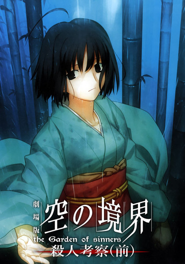 Граница пустоты: Сад грешников (фильм второй)