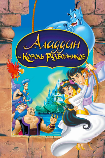 Аладдин и Король Разбойников