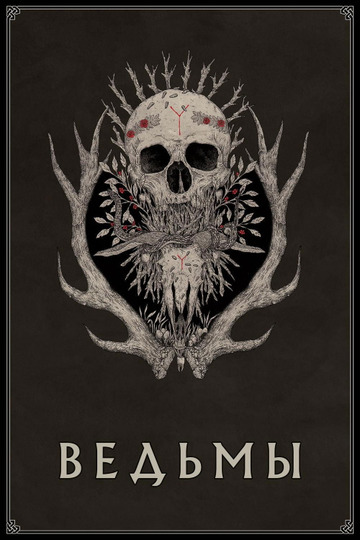 Ведьмы
