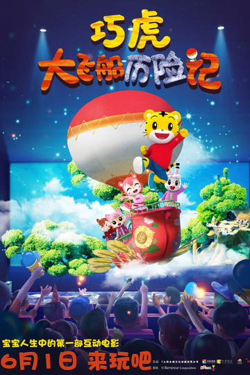 Цяоху и фантастический летучий корабль