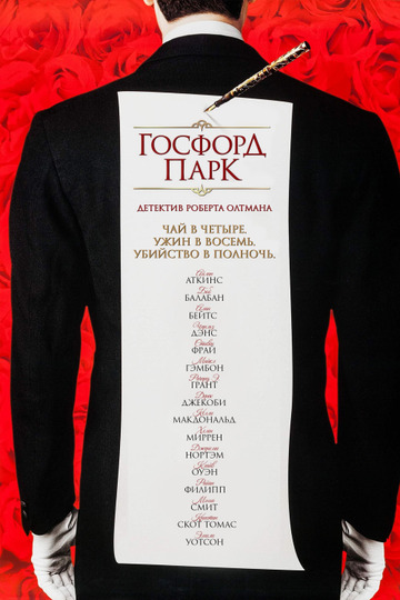 Госфорд парк