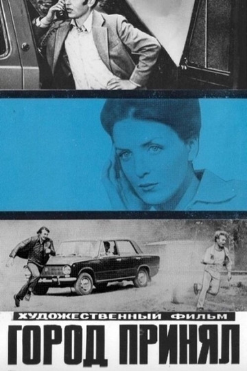 Город принял