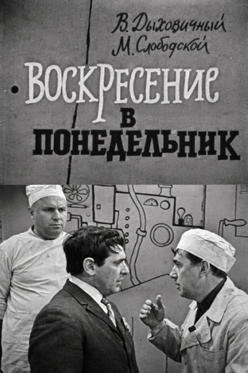 Воскресение в понедельник