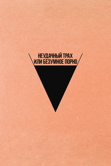 Безумное кино для взрослых