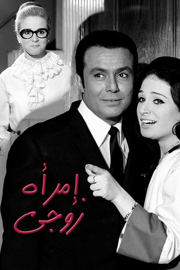 Женщина моего мужа