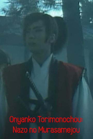 Onyanko Torimonochou: Nazo no Murasamejou